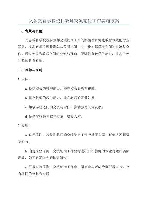 义务教育学校校长教师交流轮岗工作实施方案
