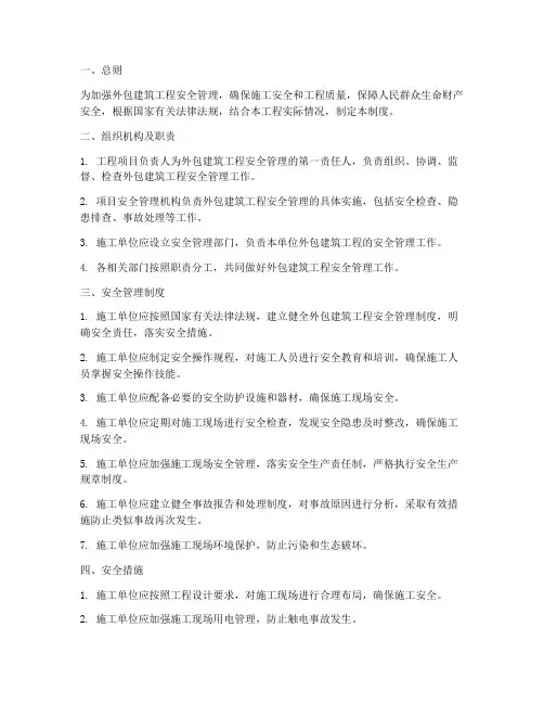 外包建筑工程安全管理制度