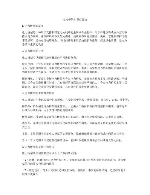 电力桥架知识点总结