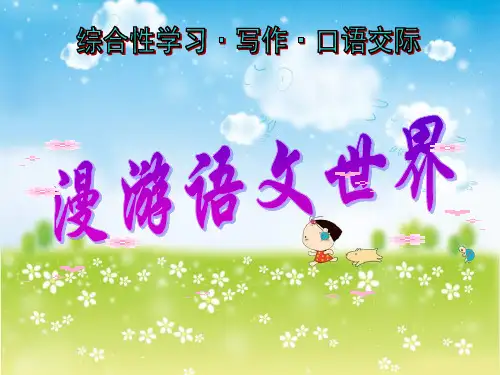 《漫游语文世界》课件