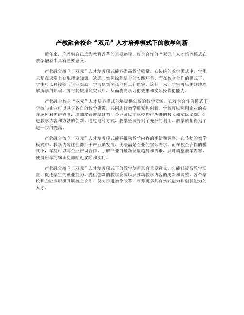 产教融合校企“双元”人才培养模式下的教学创新