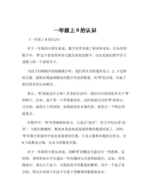 一年级上0的认识