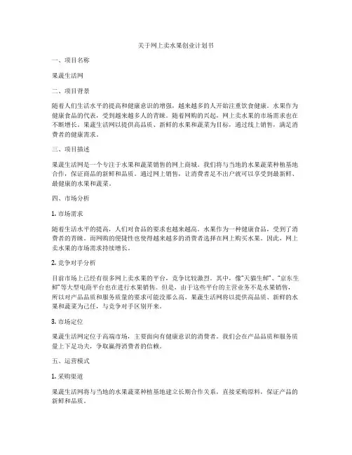 关于网上卖水果创业计划书