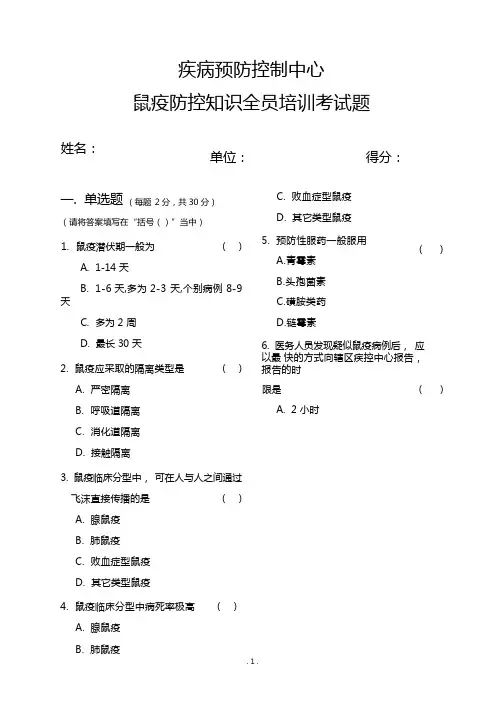 疾病预防控制中心鼠疫培训 - 试题及答案