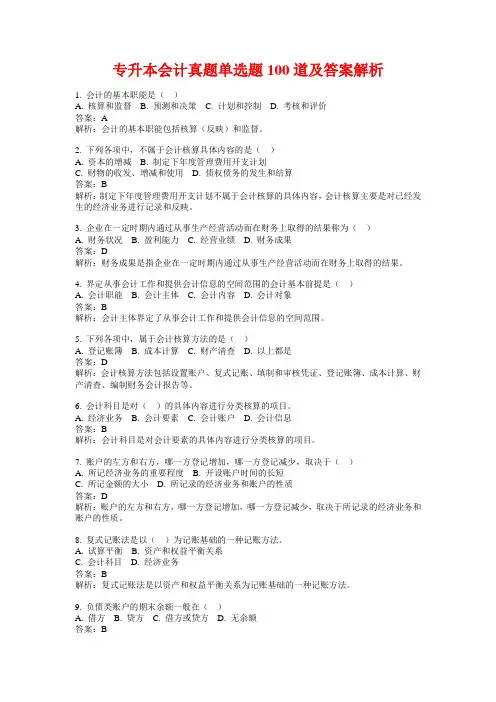 专升本会计真题单选题100道及答案解析