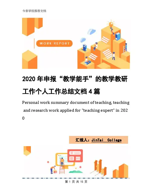 2020年申报“教学能手”的教学教研工作个人工作总结文档4篇