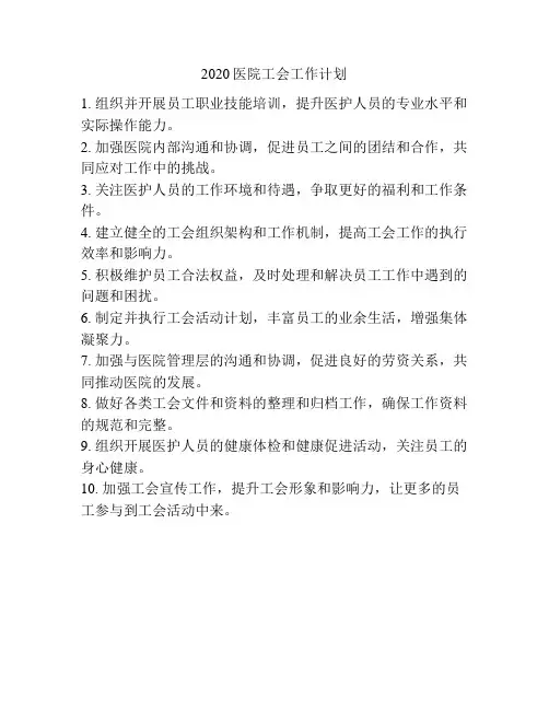 2020医院工会工作计划