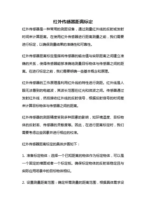 红外传感器距离标定