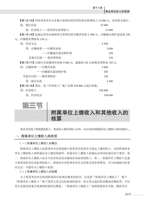 附属单位上缴收入和其他收入的核算_政府与事业单位会计_[共3页]