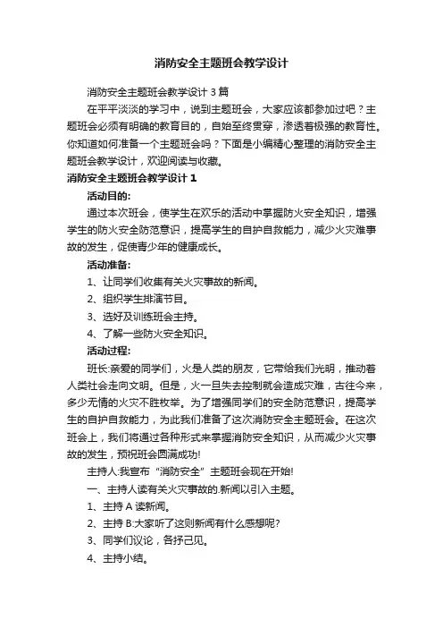 消防安全主题班会教学设计3篇