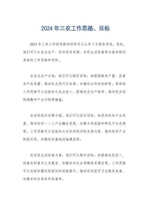 2024年三农工作思路、目标