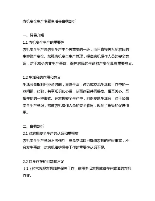 农机安全生产专题生活会自我剖析
