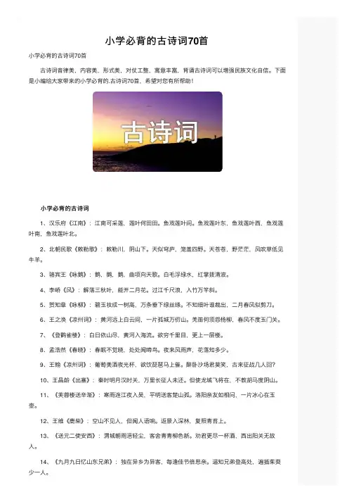 小学必背的古诗词70首