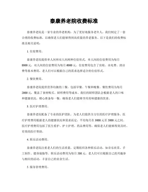 泰康养老院收费标准