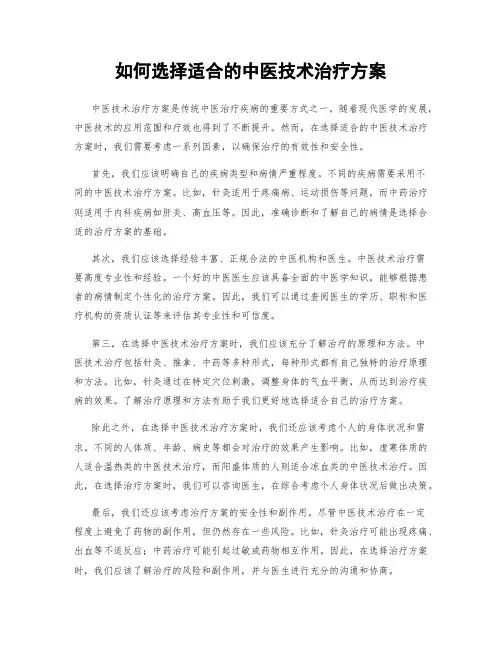 如何选择适合的中医技术治疗方案
