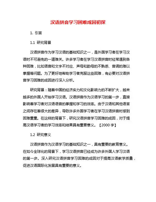 汉语拼音学习困难成因初探