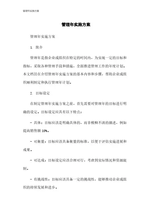 管理年实施方案