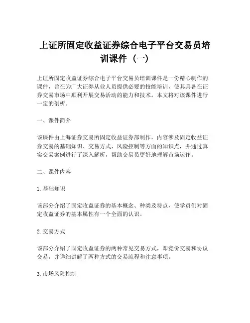 上证所固定收益证券综合电子平台交易员培训课件 (一)