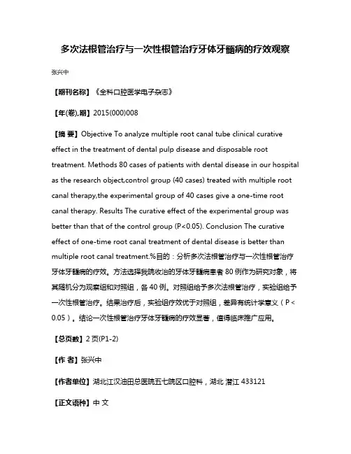 多次法根管治疗与一次性根管治疗牙体牙髓病的疗效观察