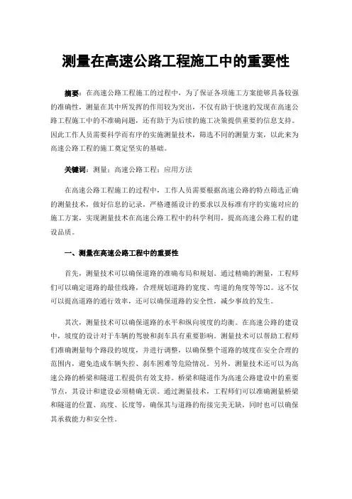 测量在高速公路工程施工中的重要性