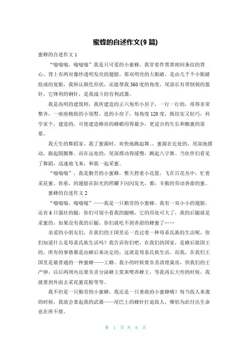 蜜蜂的自述作文(9篇)