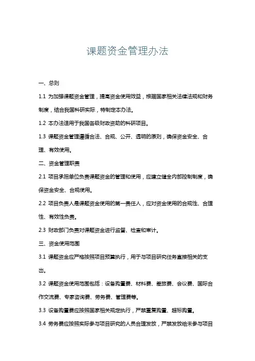 课题资金管理办法