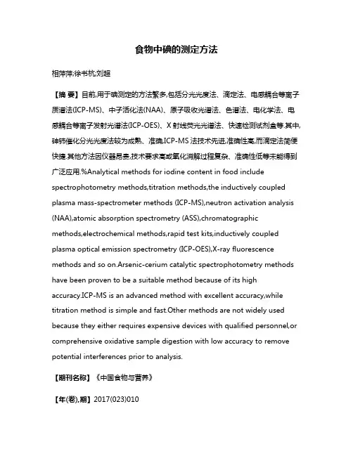 食物中碘的测定方法