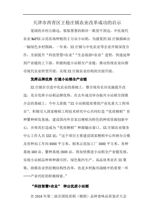 天津市西青区王稳庄镇农业改革成功的启示