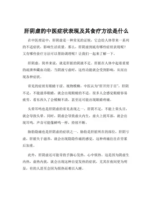 肝阴虚的中医症状表现及其食疗方法是什么