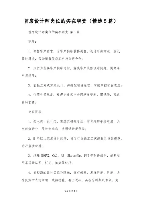 首席设计师岗位的具体职责(5篇)