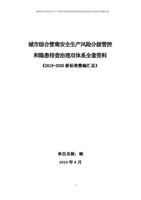 地下综合管廊安全生产风险分级管控和隐患排查治理双体系方案全套资料(2019-2020新标准完整版)