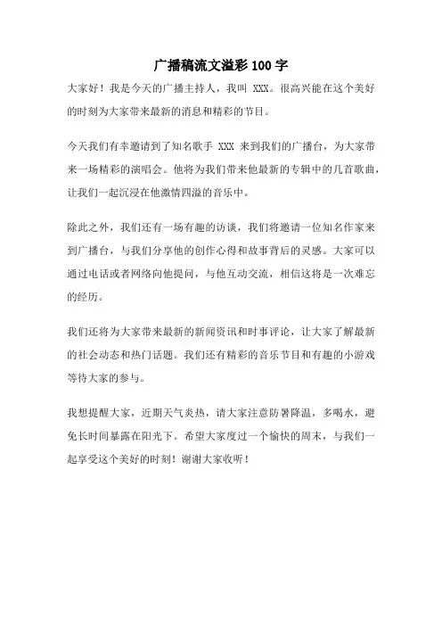 广播稿流文溢彩100字