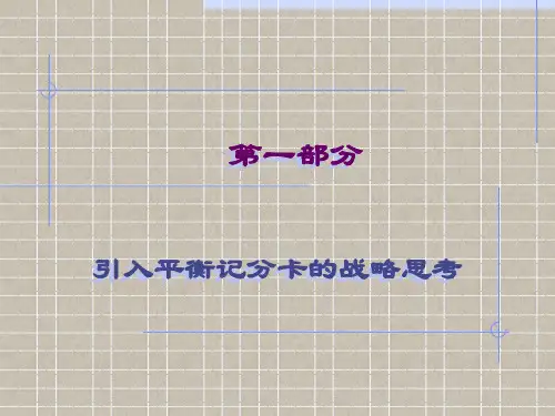平衡计分卡(BSC)经典培训讲义.ppt
