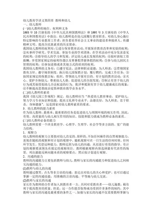 幼儿教育学第4章 教师和幼儿