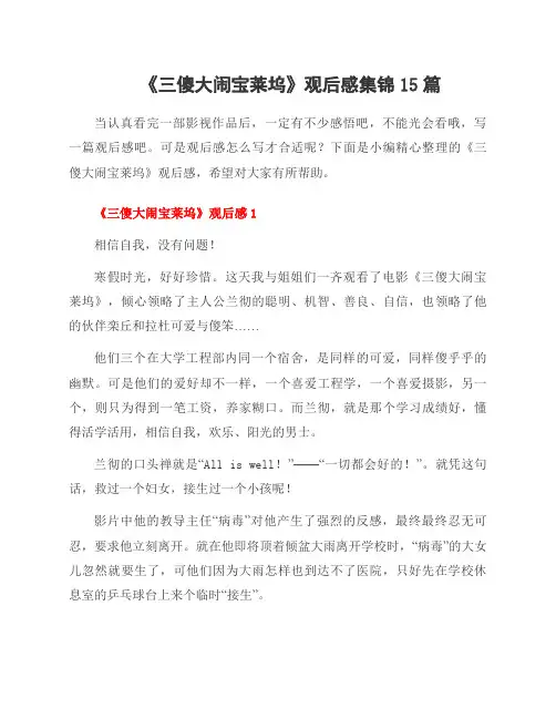 《三傻大闹宝莱坞》观后感集锦15篇
