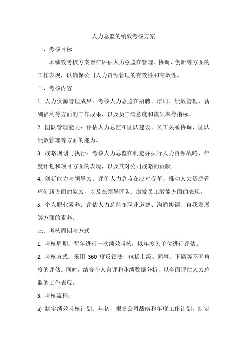 人力总监的绩效考核方案