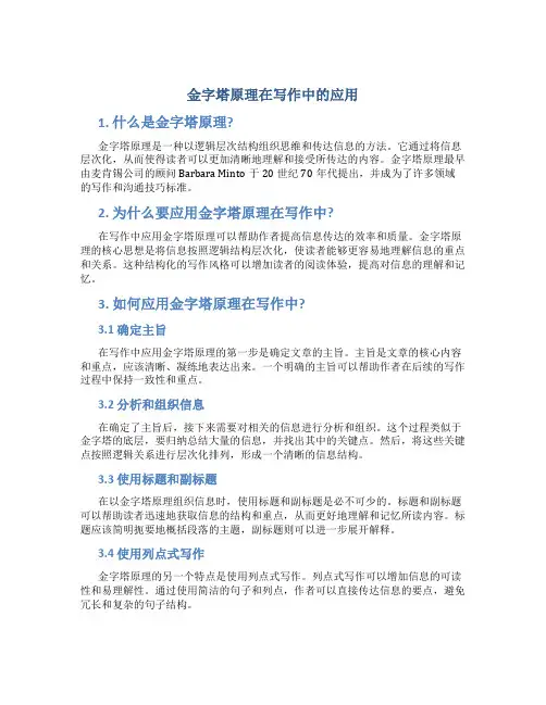 金字塔原理在写作中的应用