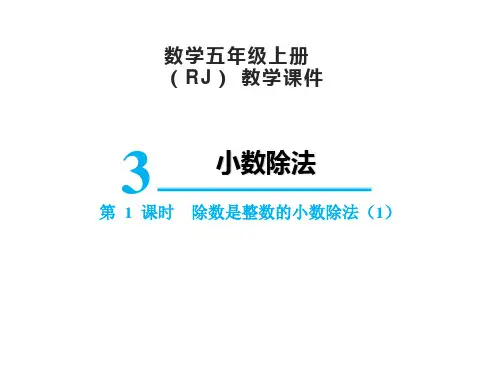 人教版五年级上册数学3.1除数是整数的小数除法课件(22张PPT)