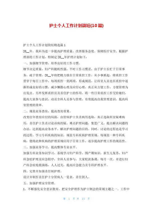 护士个人工作计划简短(10篇)99范文网