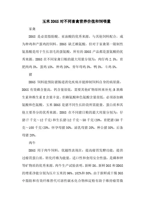 玉米DDGS对不同畜禽营养价值和饲喂量
