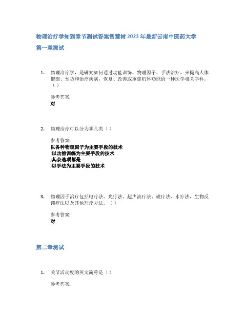 物理治疗学知到章节答案智慧树2023年云南中医药大学