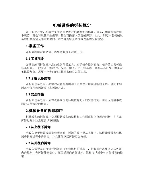 机械设备的拆装规定