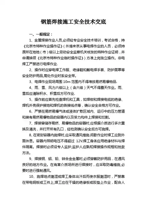 钢筋焊接施工安全技术交底