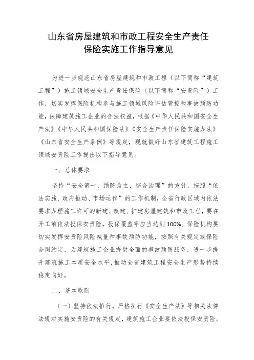 山东省房屋建筑和市政工程安全生产责任保险实施工作指导意见