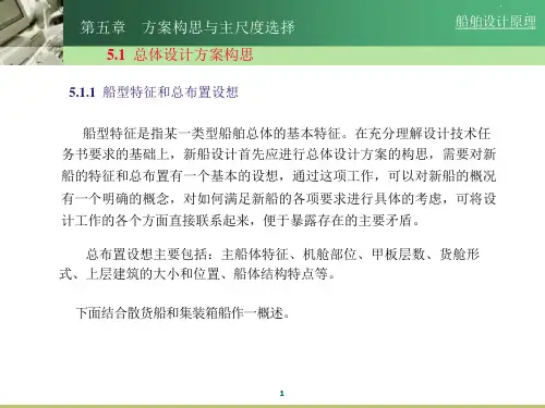 船舶设计原理-第五章-方案构思与主尺度选择课件
