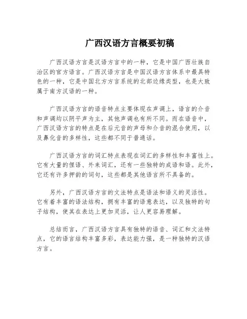 广西汉语方言概要初稿