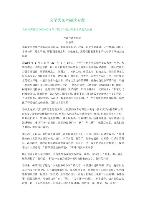 北京市2020-2021学年第一学期八年级语文期末试卷精选汇编：文学类文本阅读专题