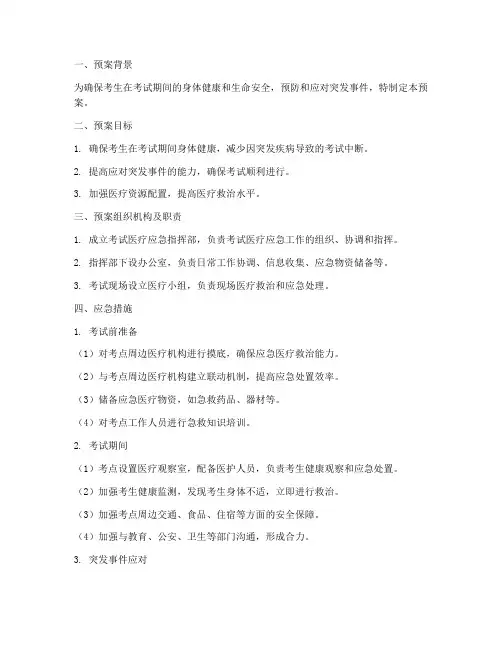 考试医疗应急预案