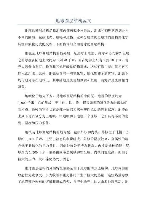 地球圈层结构范文