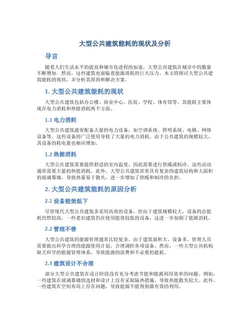 大型公共建筑能耗的现状及分析